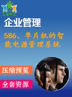 586、單片機(jī)的智能電源管理系統(tǒng)