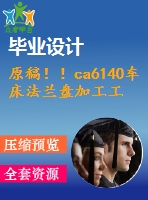 原稿??！ca6140車床法蘭盤加工工藝及關(guān)鍵工序工裝設(shè)計【畢業(yè)論文+cad圖紙】