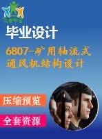 6807-礦用軸流式通風機結構設計