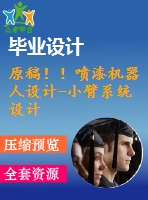 原稿??！噴漆機(jī)器人設(shè)計(jì)-小臂系統(tǒng)設(shè)計(jì)