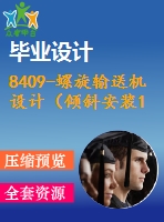 8409-螺旋輸送機(jī)設(shè)計(jì)（傾斜安裝15度）設(shè)計(jì)【優(yōu)秀全套設(shè)計(jì)含畢業(yè)圖紙】