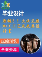 原稿??！大法蘭座加工工藝及夾具設(shè)計【畢業(yè)論文+cad+開題報告+任務(wù)書】