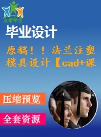 原稿?。》ㄌm注塑模具設(shè)計【cad+課程論文】