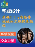 原稿！！y向箱體機(jī)械加工規(guī)程及編程