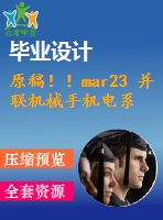 原稿?。ar23 并聯(lián)機械手機電系統(tǒng)設(shè)計