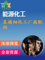 某精細(xì)化工廠(chǎng)高配所