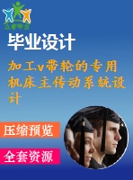 加工v帶輪的專用機(jī)床主傳動系統(tǒng)設(shè)計