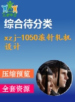 xzj-1050滾針軋機設計