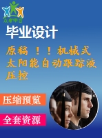 原稿 ！！機(jī)械式太陽能自動(dòng)跟蹤液壓控制系統(tǒng)設(shè)計(jì)