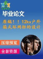 原稿??！12kv戶外箱式環(huán)網(wǎng)柜的設(shè)計(jì)【cad+solidworks+畢業(yè)論文】