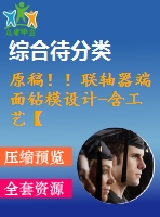 原稿?。÷?lián)軸器端面鉆模設(shè)計-含工藝【鉆端面4-11孔】