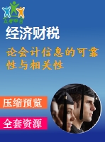 論會計信息的可靠性與相關性