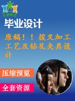 原稿?。懿婕庸すに嚰般@孔夾具設(shè)計(jì)