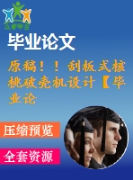 原稿??！刮板式核桃破殼機設(shè)計【畢業(yè)論文+cad+任務(wù)書+開題報告+文獻綜述】