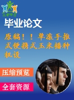 原稿！！單滾手推式便攜式玉米播種機設計【畢業(yè)論文+cad+ug+查重】