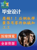 原稿??！后鋼板彈簧吊耳零件機(jī)械加工工藝及鉆2-φ30孔夾具設(shè)計(jì)【自動】
