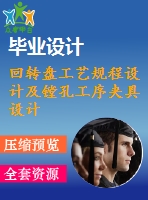 回轉(zhuǎn)盤工藝規(guī)程設計及鏜孔工序夾具設計(論文+圖紙)
