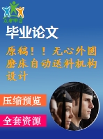 原稿??！無心外圓磨床自動送料機構(gòu)設(shè)計【畢業(yè)論文+cad+任務書】