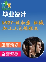 k927-亂扣盤(pán) 機(jī)械加工工藝規(guī)程及夾具設(shè)計(jì)帶cad圖和文檔