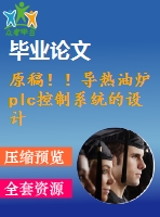 原稿??！導(dǎo)熱油爐plc控制系統(tǒng)的設(shè)計(jì)【cad+畢業(yè)論文】