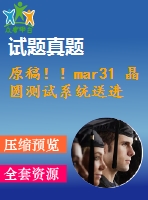 原稿??！mar31 晶圓測試系統(tǒng)送進裝置設(shè)計
