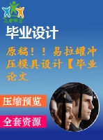 原稿?。∫桌逈_壓模具設(shè)計(jì)【畢業(yè)論文+cad+三維】