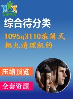 1095q3110滾筒式拋丸清理機(jī)的設(shè)計(jì)(總裝、滾筒及傳動(dòng)機(jī)構(gòu)設(shè)計(jì))