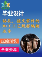 鉆孔，撥叉零件的加工工藝規(guī)程編制及專用夾具設(shè)計(jì)