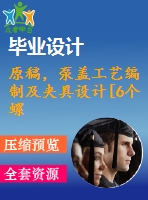 原稿，泵蓋工藝編制及夾具設(shè)計(jì)[6個(gè)螺栓孔夾具]【一周 】