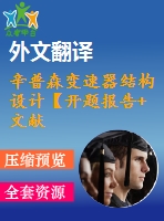 辛普森變速器結(jié)構(gòu)設(shè)計【開題報告+文獻(xiàn)綜述+畢業(yè)論文+外文翻譯】