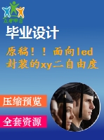 原稿！！面向led封裝的xy二自由度的工作臺的設(shè)計【開題報告+機械畢業(yè)論文+cad】