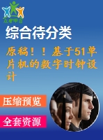 原稿！！基于51單片機(jī)的數(shù)字時(shí)鐘設(shè)計(jì)