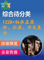 1228+軸承蓋落料、拉深、沖孔復合模設(shè)計（有cad圖）