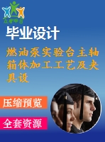 燃油泵實(shí)驗(yàn)臺主軸箱體加工工藝及夾具設(shè)計(jì)鉆孔