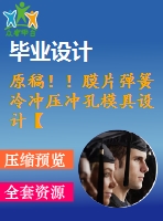 原稿！！膜片彈簧冷沖壓沖孔模具設(shè)計(jì)【畢業(yè)論文+cad】