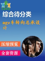 agv車(chē)轉(zhuǎn)向總承設(shè)計(jì)