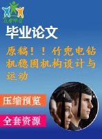 原稿！！竹兜電鉆機(jī)穩(wěn)固機(jī)構(gòu)設(shè)計(jì)與運(yùn)動仿真【畢業(yè)論文+cad+sw】