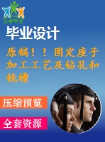 原稿！！固定座子加工工藝及鉆孔和銑槽夾具設(shè)計(jì)【畢業(yè)論文+cad+2套】