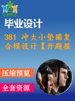 381 沖大小墊圈復(fù)合模設(shè)計【開題報告+畢業(yè)論文+cad圖紙】【機械全套資料】