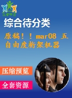 原稿??！mar08 五自由度桁架機(jī)器人與proe仿真設(shè)計(jì)