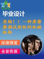 原稿！！一種摩擦磨損試驗機的機械機構設計【任務書+開題報告+cad+畢業(yè)論文】