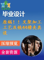 原稿！！叉架加工工藝及銑44槽夾具設(shè)計(jì)