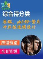 原稿，yb149-墊片沖壓級進(jìn)模設(shè)計