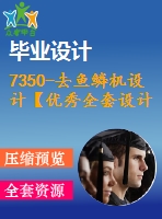 7350-去魚鱗機設計【優(yōu)秀全套設計含圖紙】