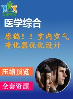 原稿！！室內(nèi)空氣凈化器優(yōu)化設(shè)計(jì)