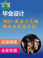 7837-泵蓋工藝編制及夾具設計[6個螺栓孔夾具]【優(yōu)秀全套設計含畢業(yè)圖紙】