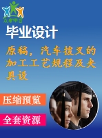 原稿，汽車撥叉的加工工藝規(guī)程及夾具設(shè)計【銑尺寸10mm兩端面】