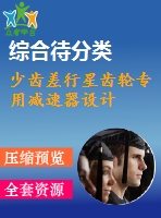 少齒差行星齒輪專(zhuān)用減速器設(shè)計(jì)