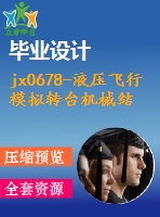 jx0678-液壓飛行模擬轉(zhuǎn)臺機械結(jié)構(gòu)設計