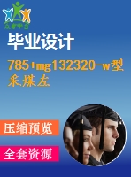 785+mg132320-w型采煤左牽引部機殼的加工工藝規(guī)程及數控編程